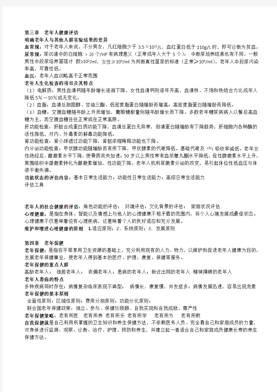 (完整word)老年护理学知识点汇总(复习),推荐文档