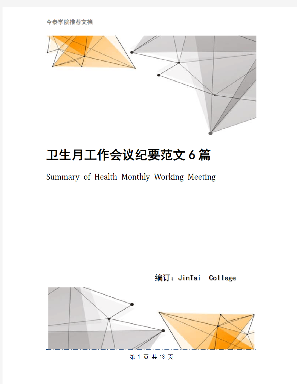 卫生月工作会议纪要范文6篇