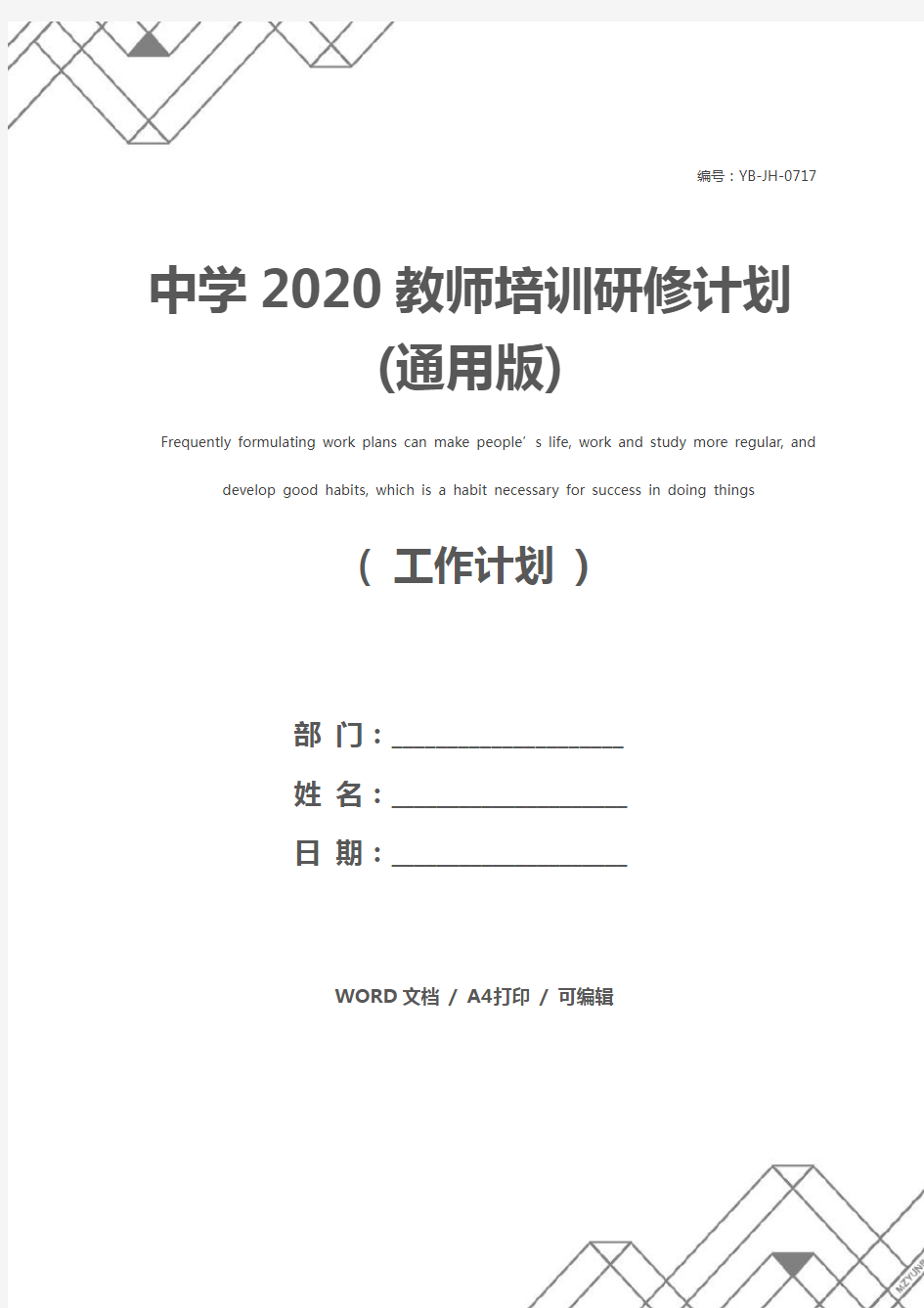 中学2020教师培训研修计划(通用版)