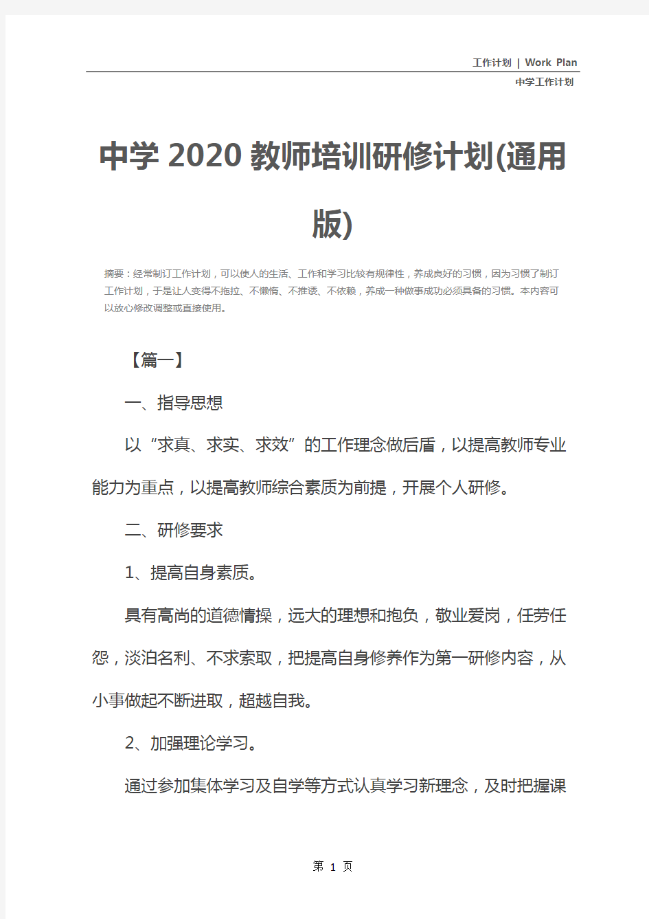中学2020教师培训研修计划(通用版)