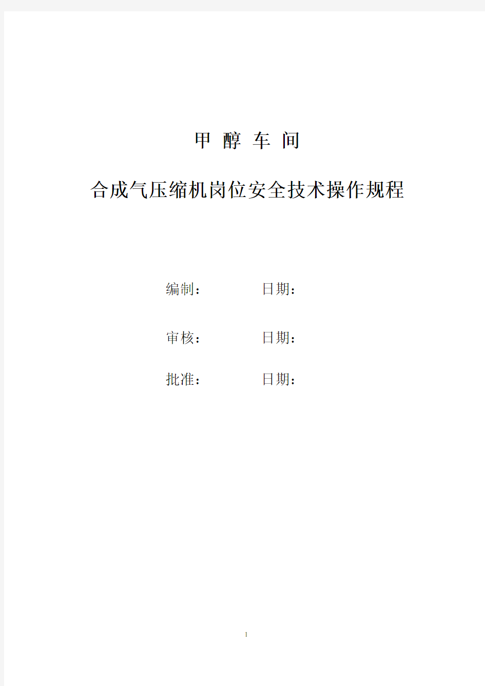 合成气压缩机岗位技术操作规程