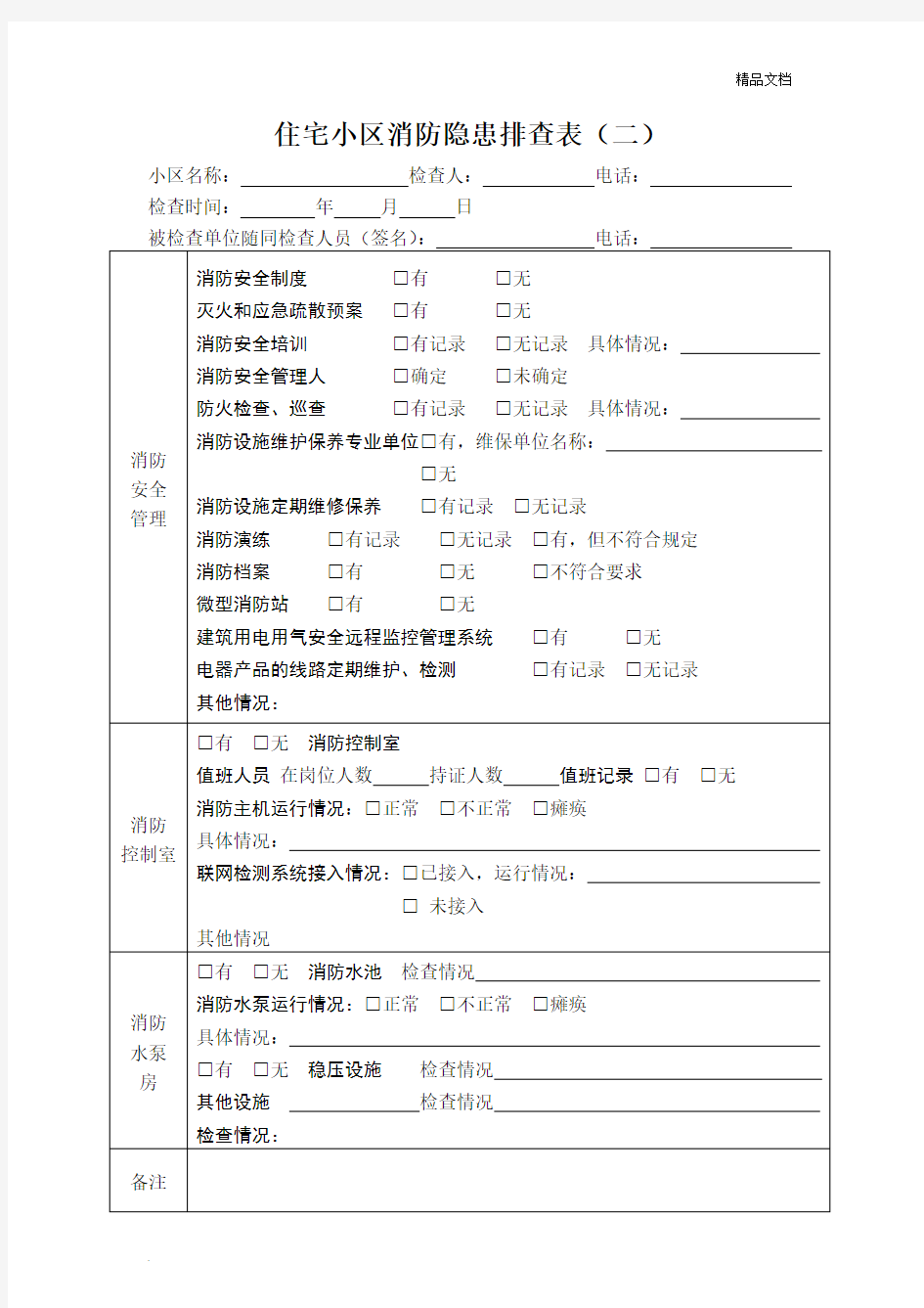 住宅小区消防隐患排查表