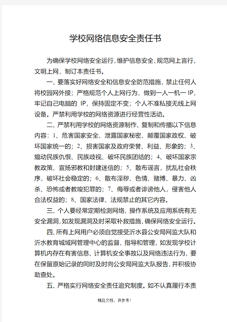 学校安全和信息安全责任书(与教师签)