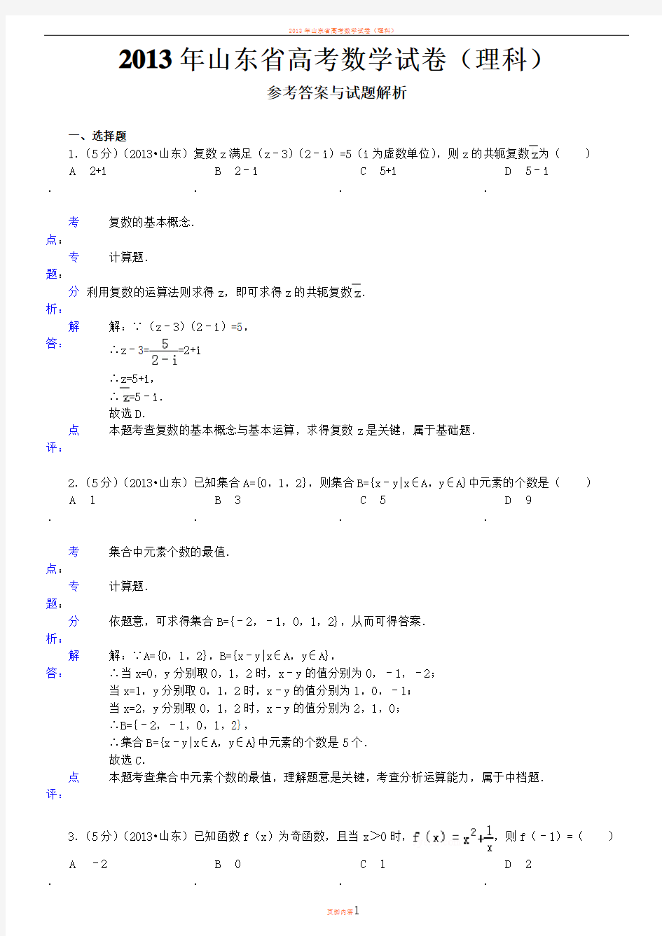 2013年山东省高考理科数学试卷解析版