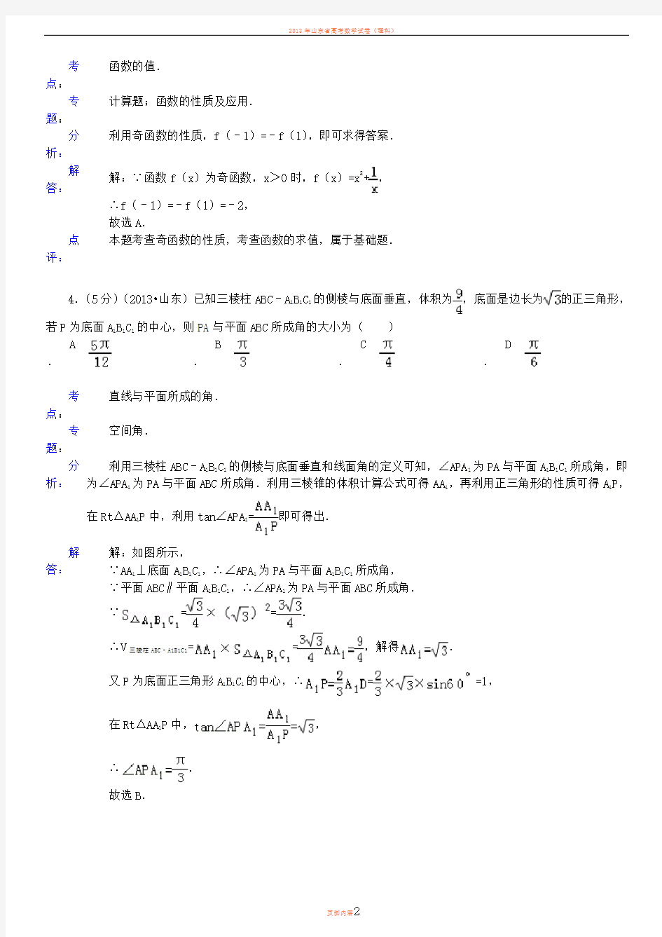 2013年山东省高考理科数学试卷解析版