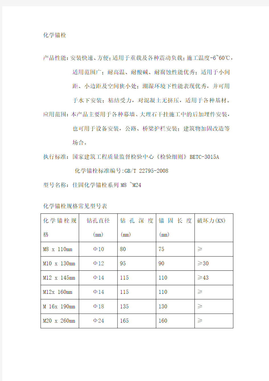 高强化学锚栓及规格技术参数