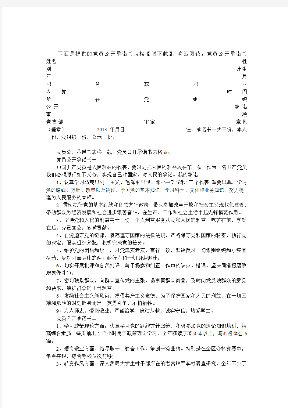 党员公开承诺书表格下载,党员公开承诺书范文