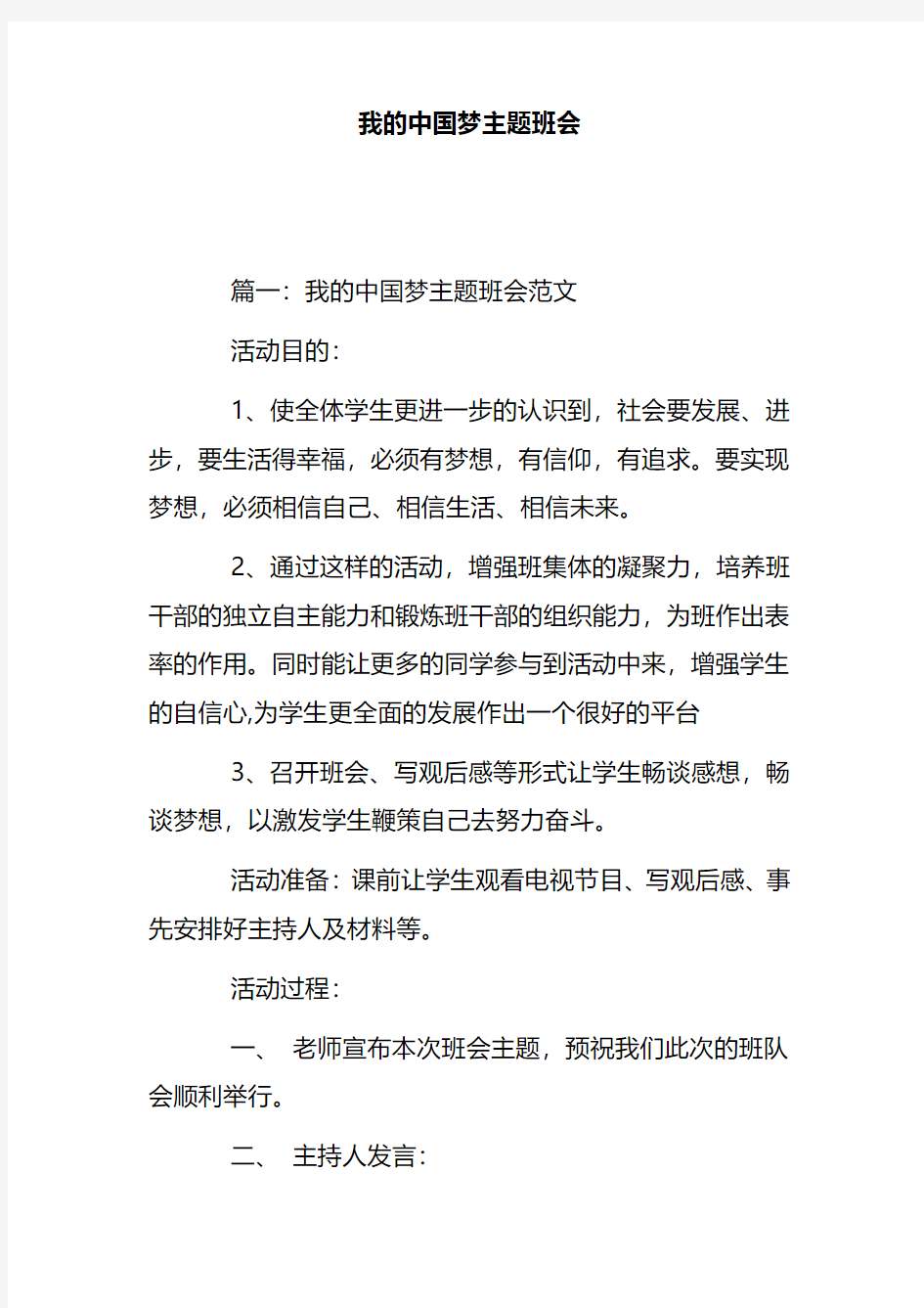 我的中国梦主题班会