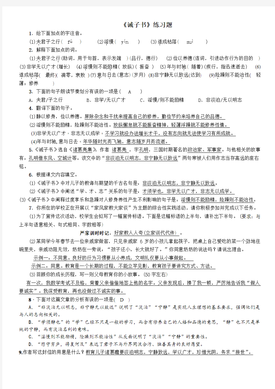 诫子书练习题及答案