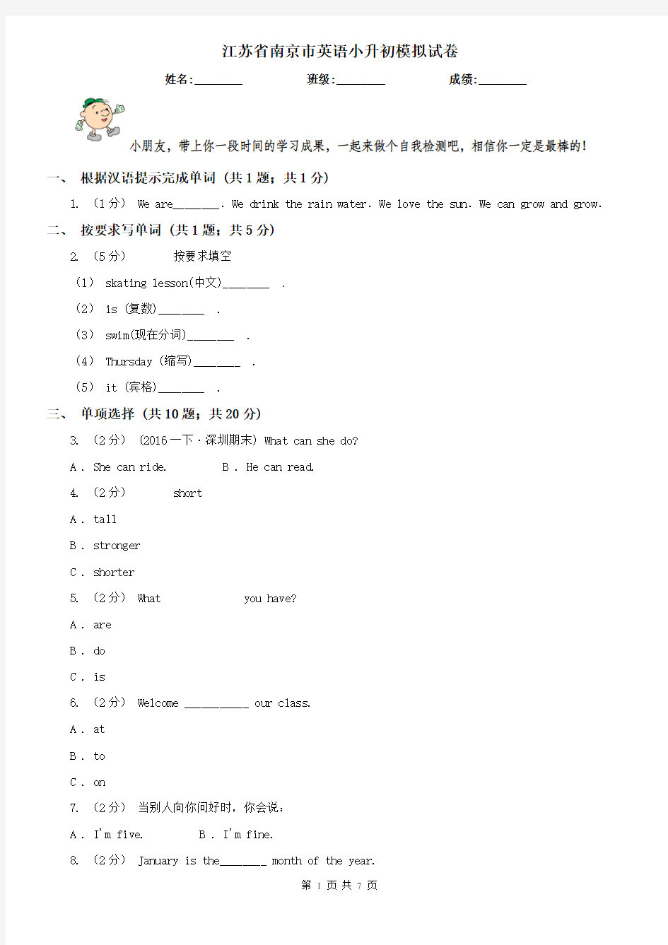 江苏省南京市英语小升初模拟试卷