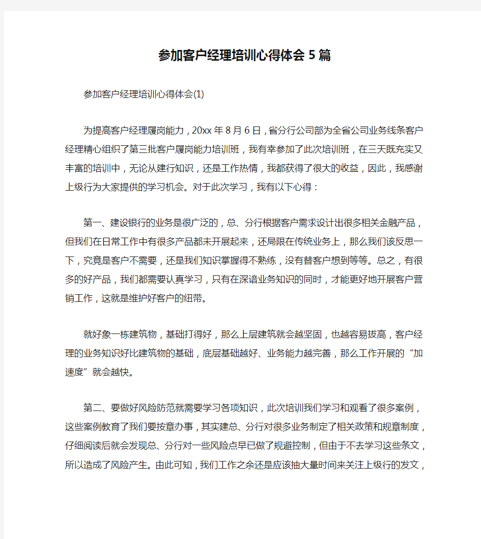 参加客户经理培训心得体会5篇(通用)