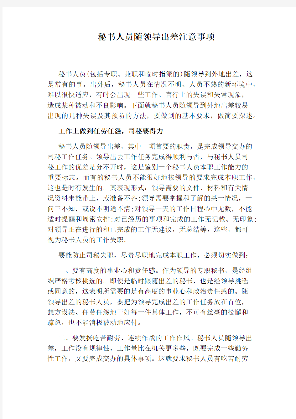 秘书人员随领导出差注意事项