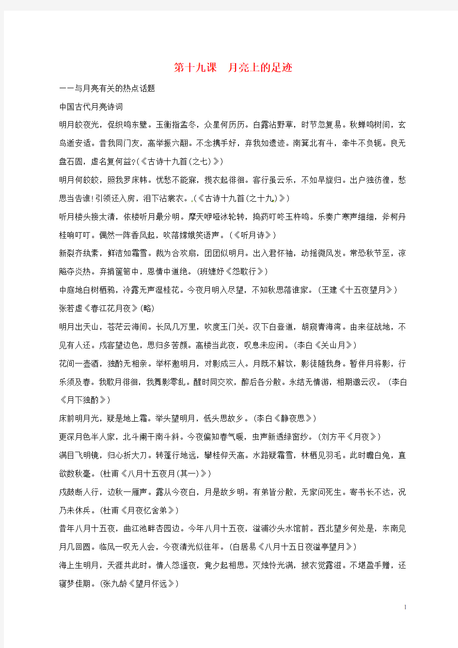 湖北省宜昌市第十六中学七年级语文上册 第24课《月亮上的足迹》素材 (新版)新人教版