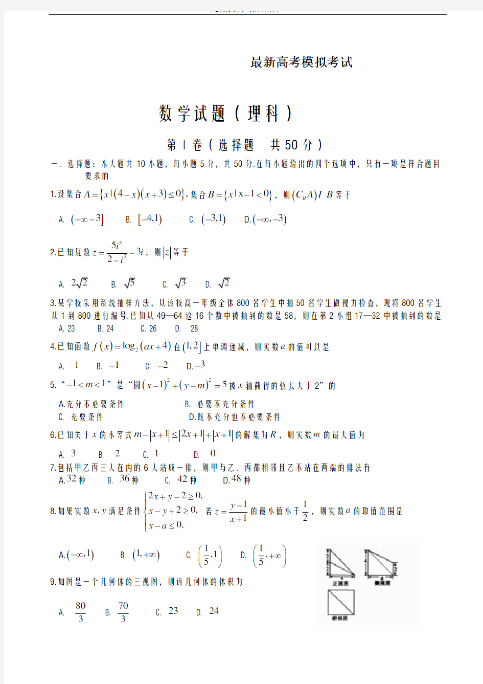 2020-2021学年高三数学(理科)第二次模拟考试试题及答案解析