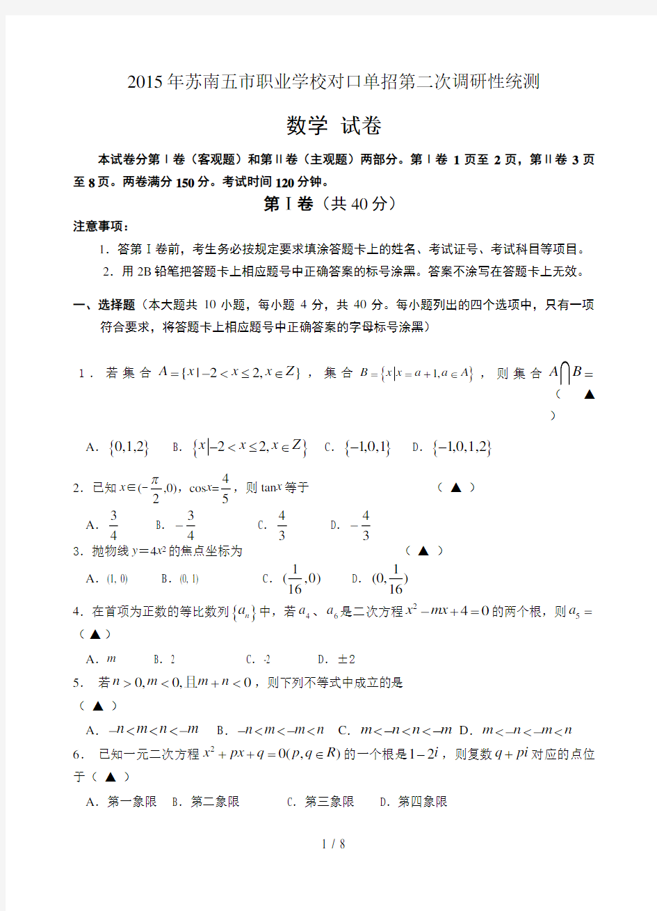 2015年江苏省苏南五市对口单招第二次模拟试卷--数学