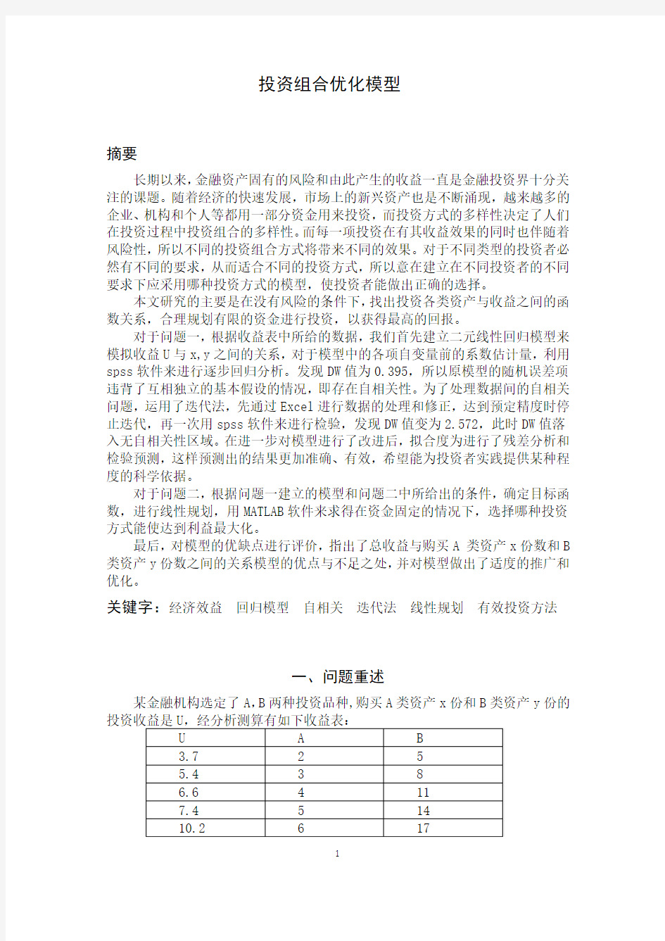 【实用资料】投资组合优化模型.doc