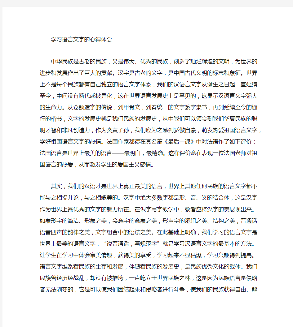 语言文字学习心得体会