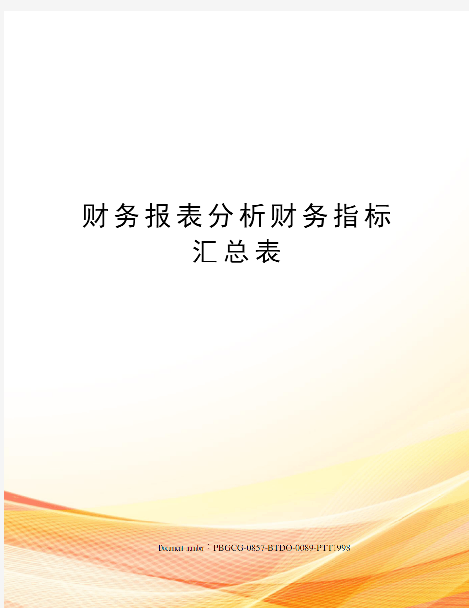 财务报表分析财务指标汇总表