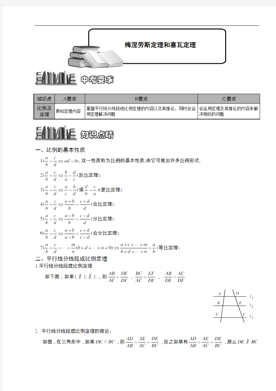 14-3梅涅劳斯定理和塞瓦定理.题库学生版