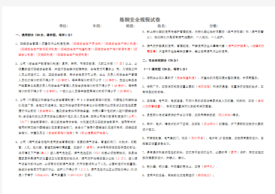 炼钢安全规程试卷有答案