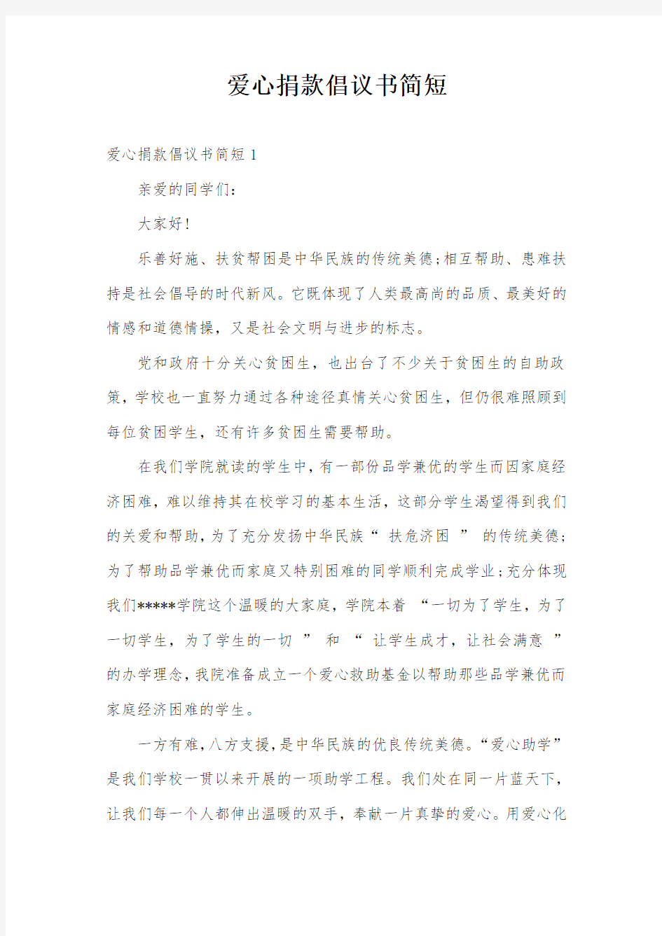 爱心捐款倡议书简短