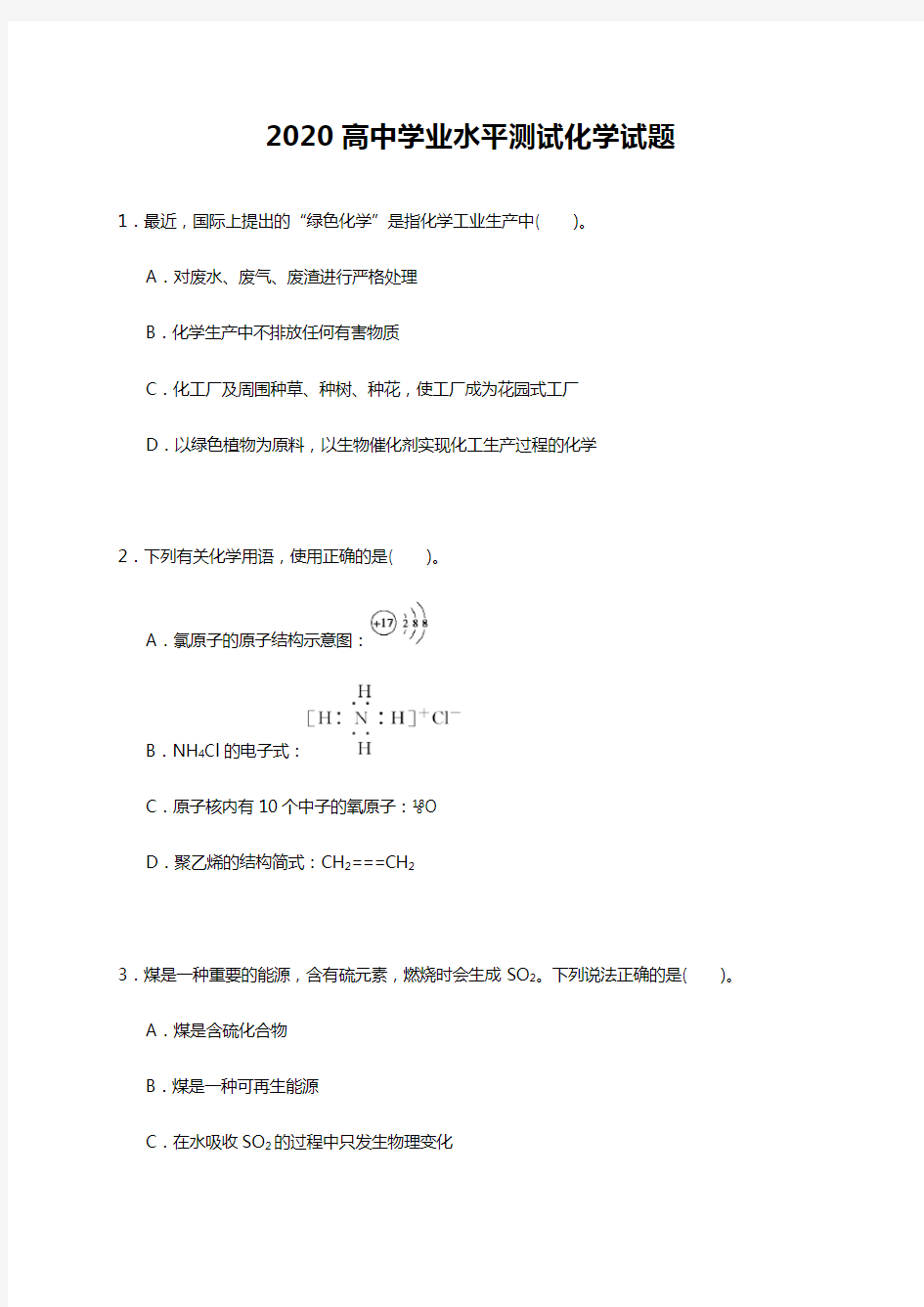 2020年高中学业水平化学试题附答案