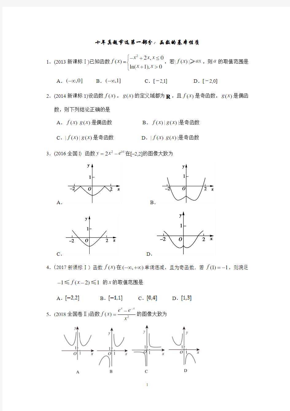 高考数学专题函数的基本性质