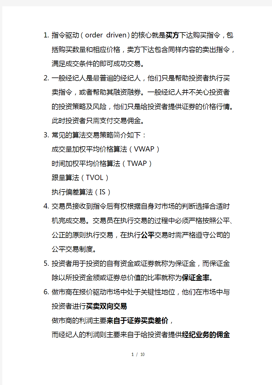 第八章投资交易管理基金从业基础考试考点汇总