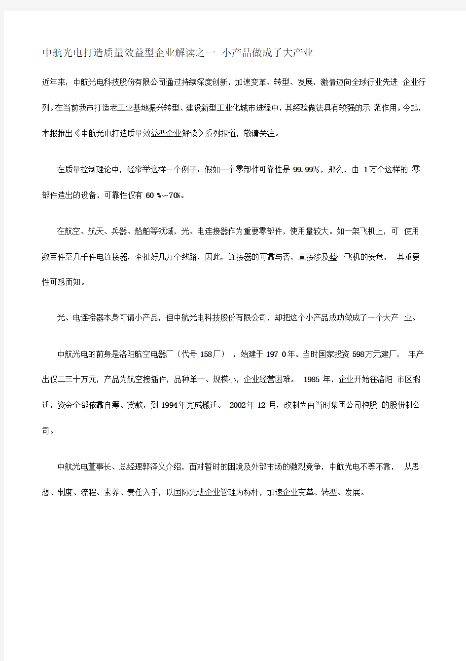 中航光电打造质量效益型企业解读之一-小产品做成了大产业