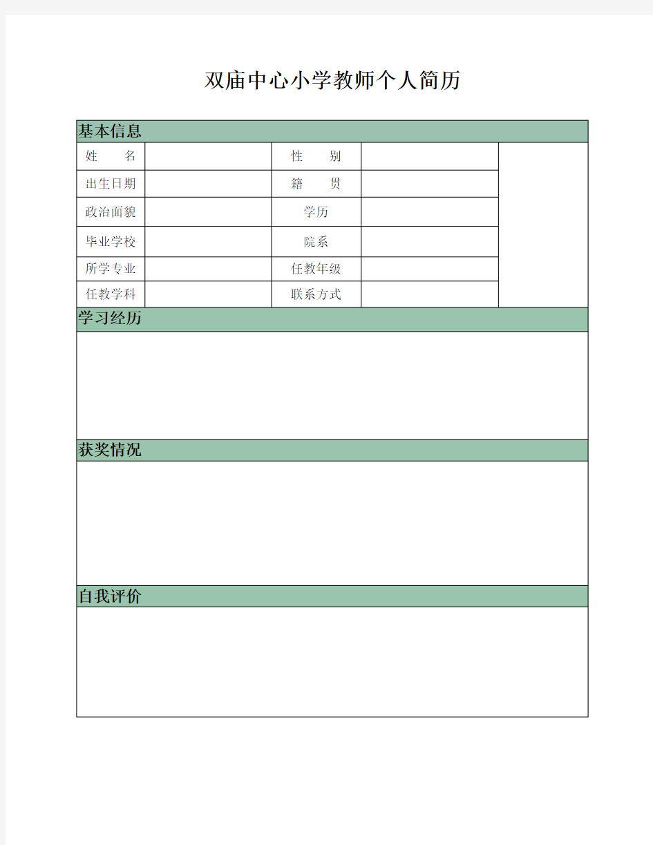 教师个人简历表格