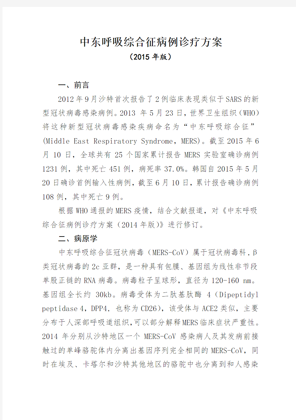 中东呼吸综合征病例分析诊疗详细方案