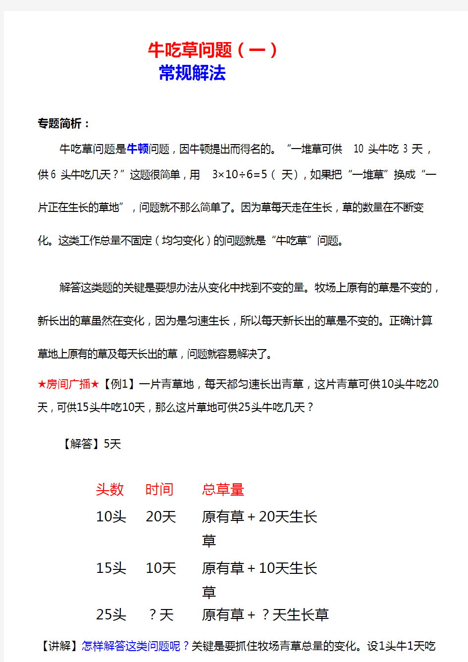 六年级下册数学试题-奥数专题：牛吃草问题(1)常规解法(含答案)全国通用