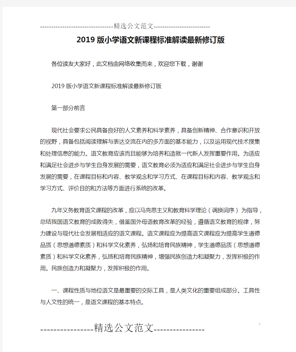 2019版小学语文新课程标准解读最新修订版.doc