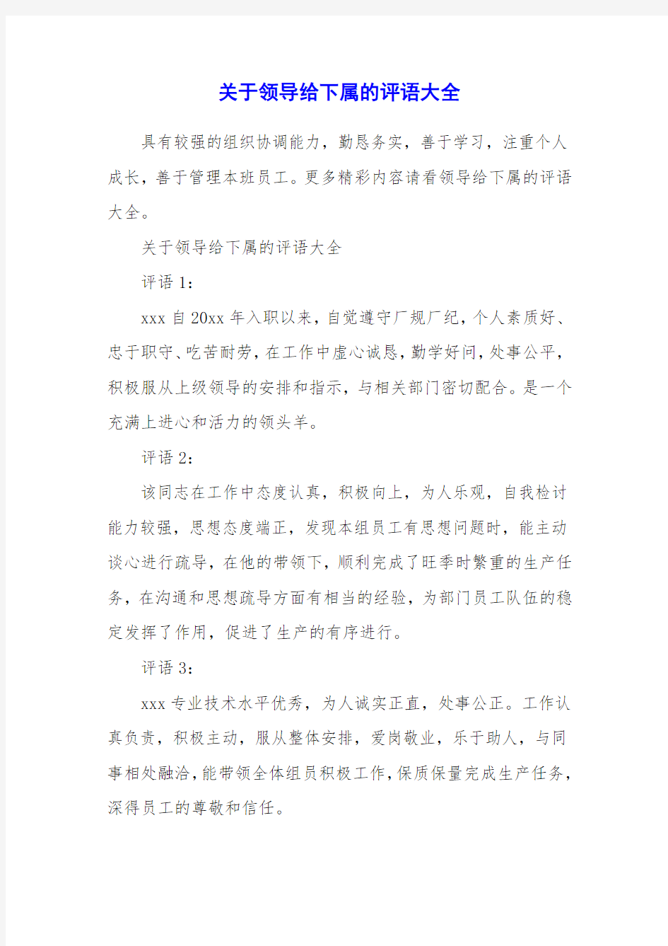 关于领导给下属的评语大全