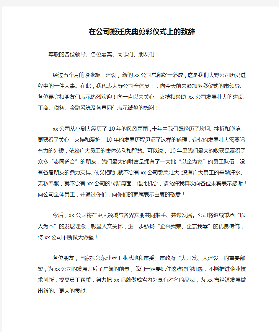 在公司搬迁庆典剪彩仪式上的致辞