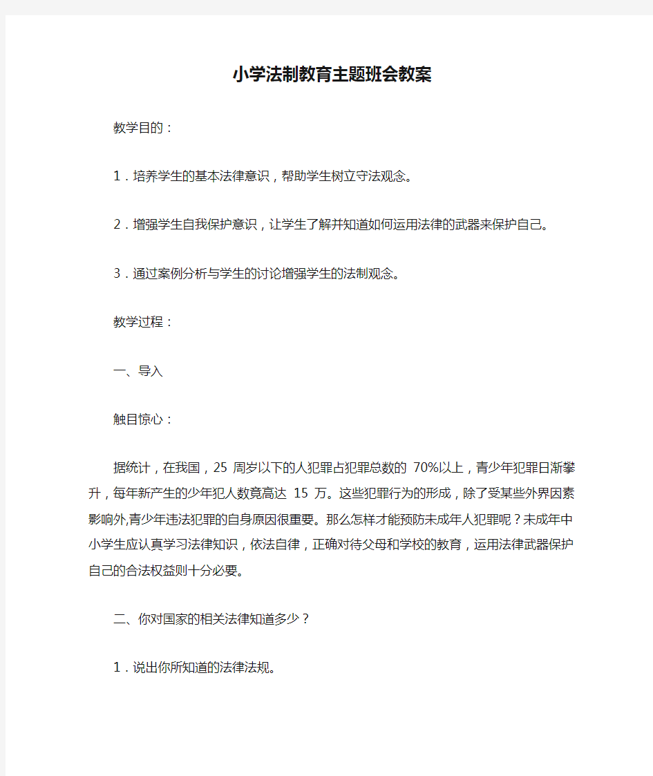 小学法制教育主题班会教案_1