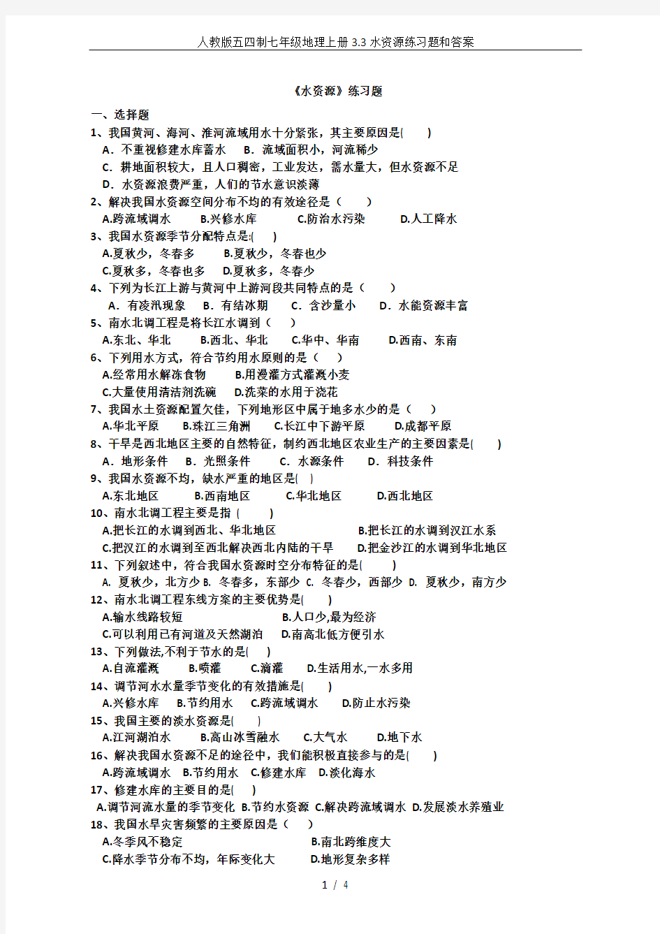 人教版五四制七年级地理上册3.3水资源练习题和答案