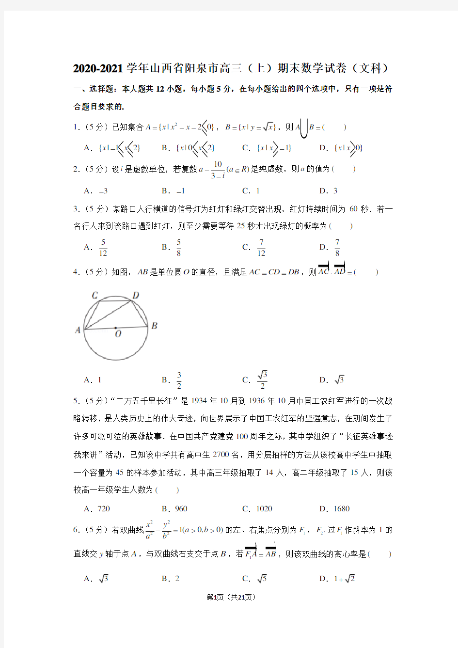 2020-2021学年山西省阳泉市高三(上)期末数学试卷(文科)