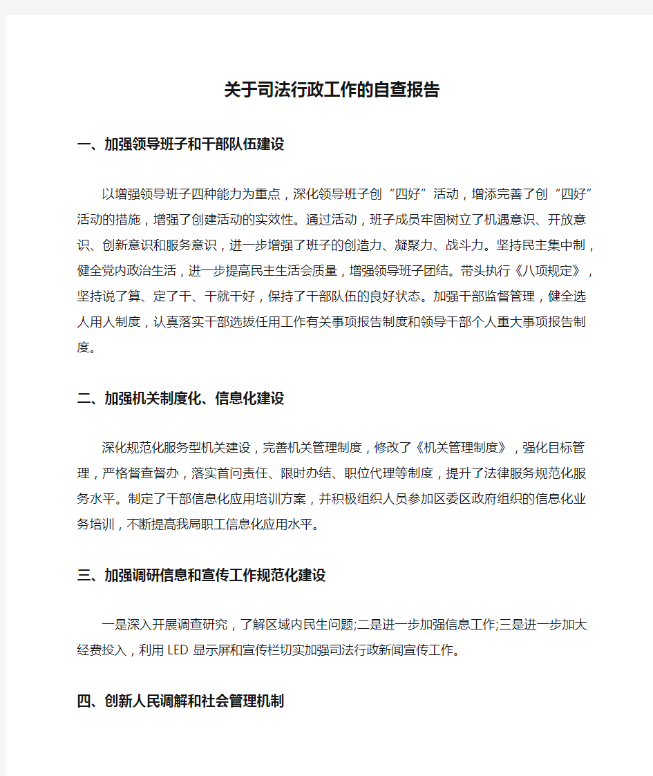 关于司法行政工作的自查报告