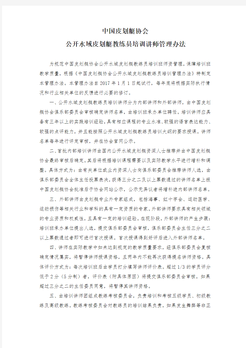 中国皮划艇协会 公开水域皮划艇教练员培训讲师管理办法