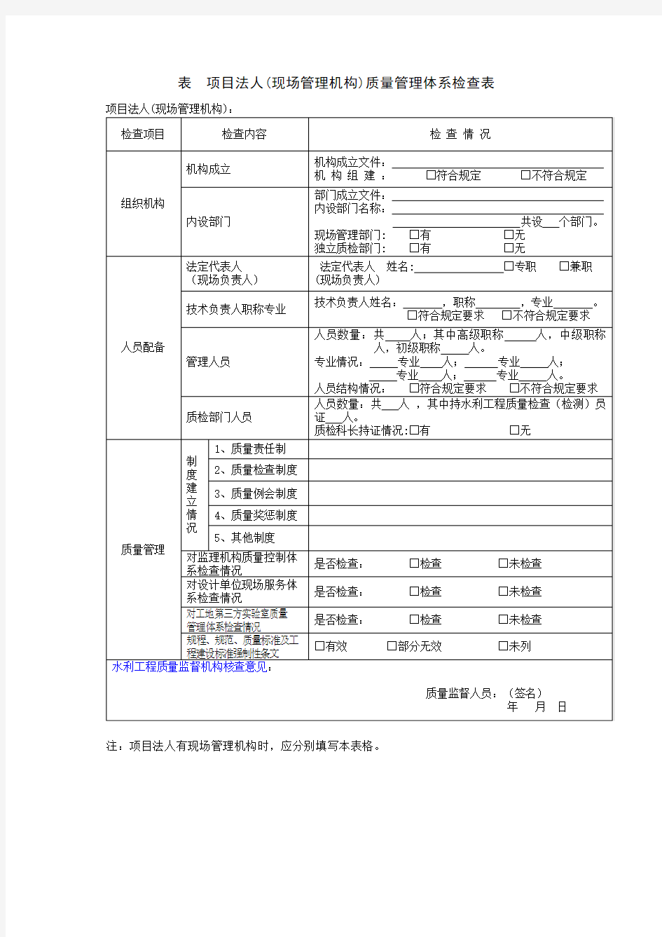 施工质量体系检查表