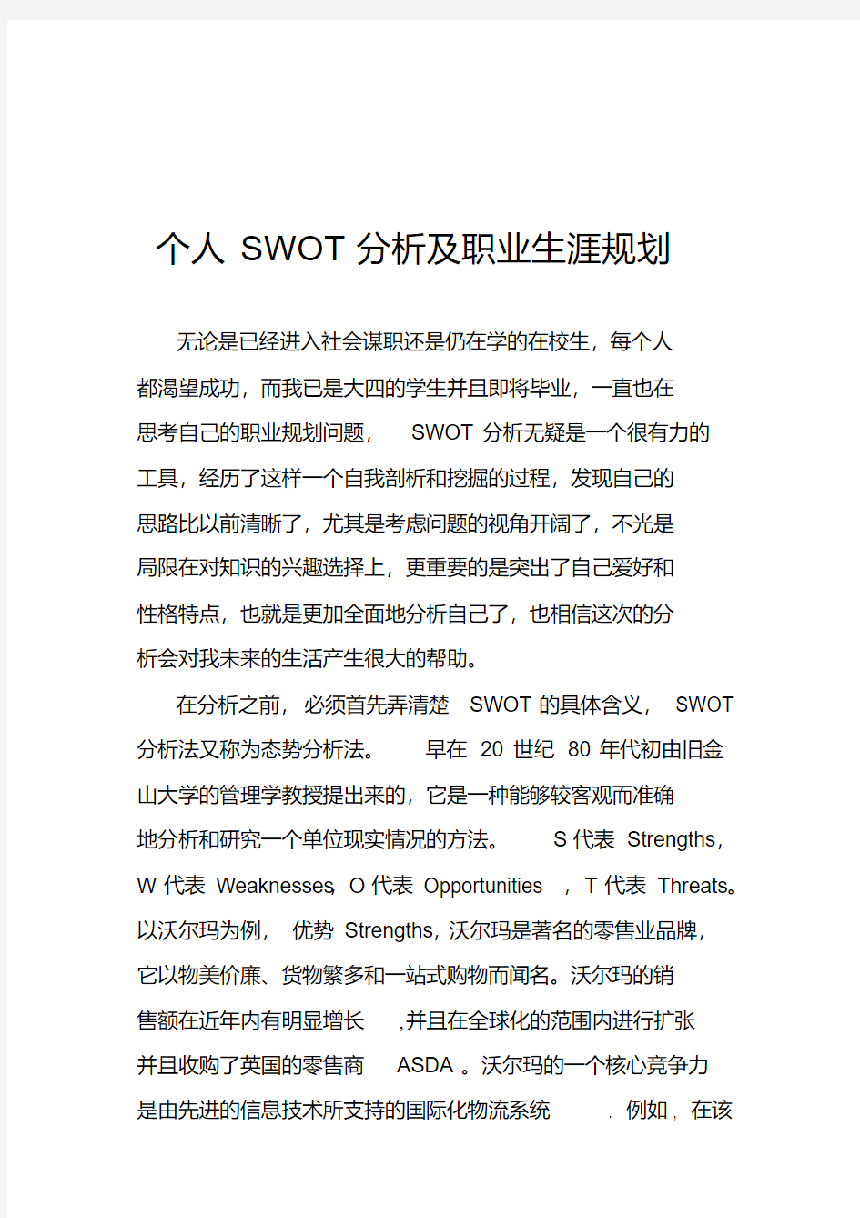 最新个人SWOT分析及职业生涯规划.pdf
