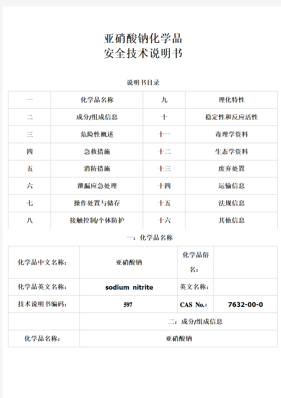 亚硝酸钠 安全技术说明书