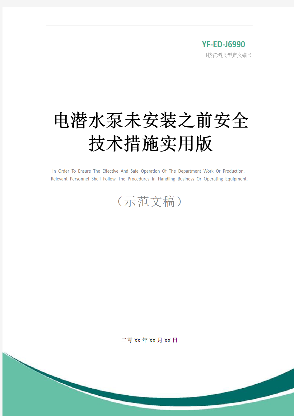 电潜水泵未安装之前安全技术措施实用版