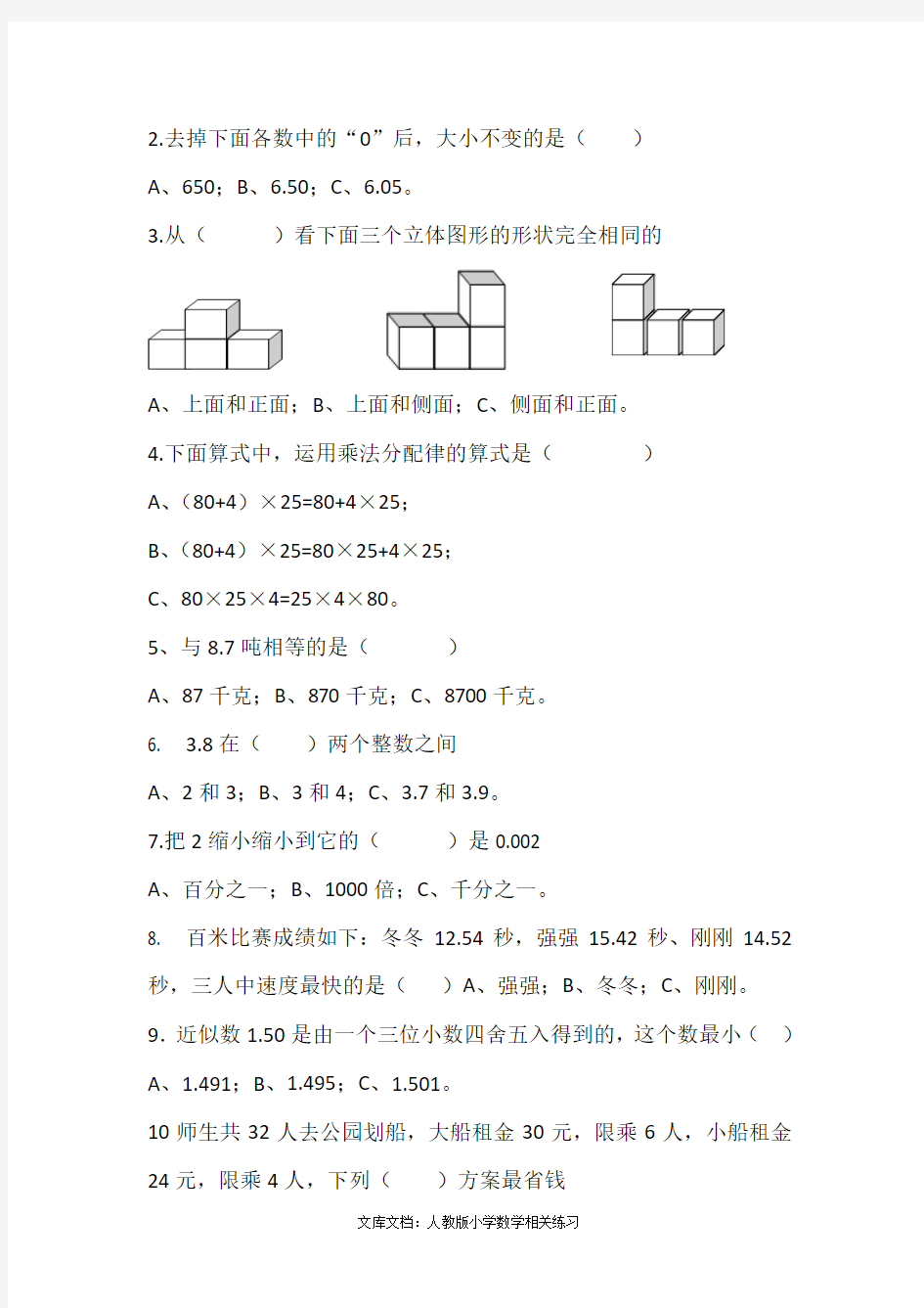 2014-2015学年度第二学期人教版四年级数学期中高质量测精品试题 (2)