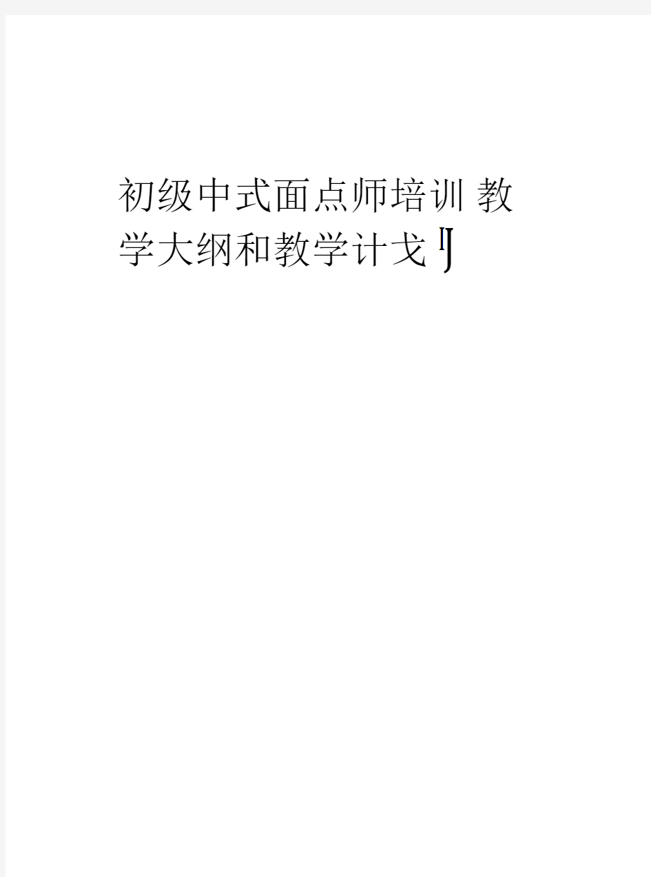 初级中式面点师培训教学大纲和教学计划学习资料