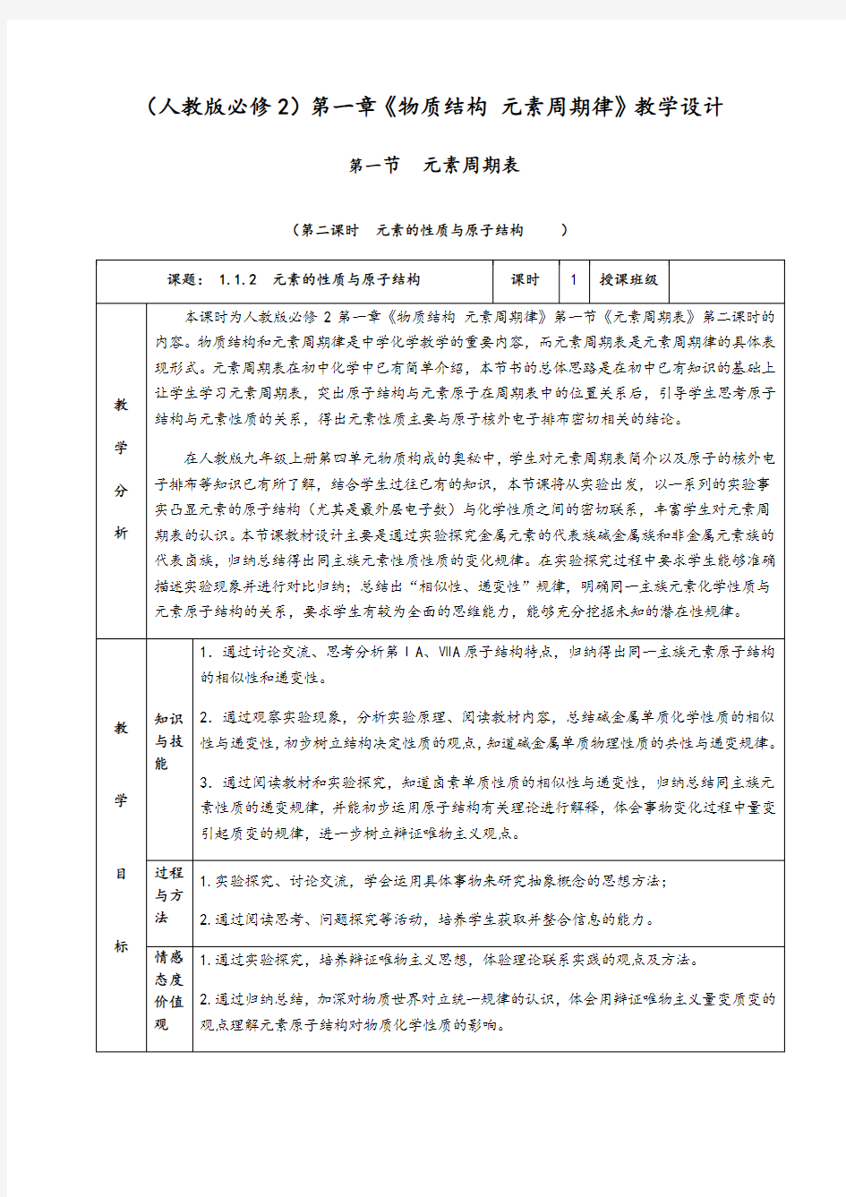 1.1.2《元素的性质与原子结构》教学设计(含解析) 2020-2021学年人教版高一化学必修二