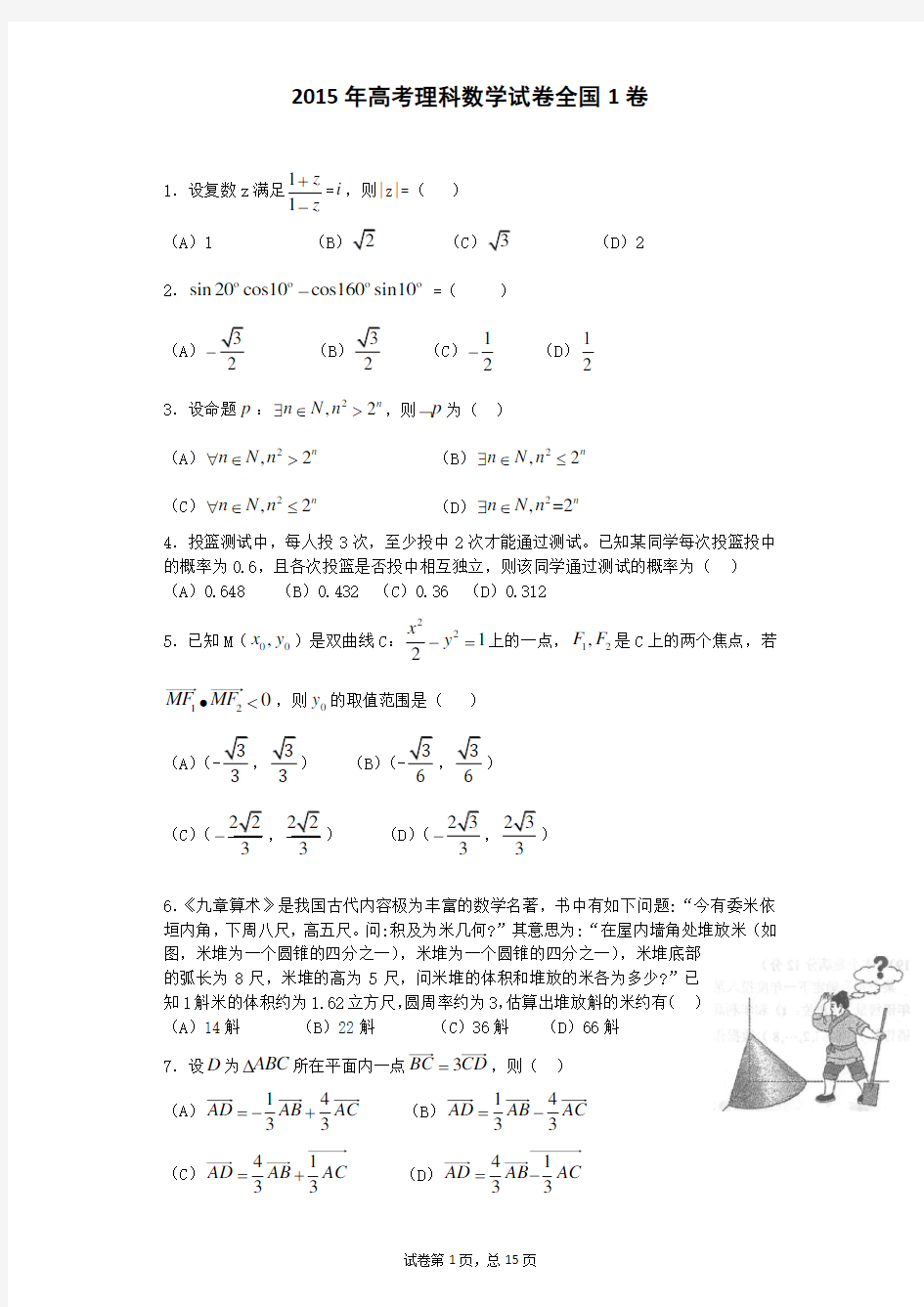 2015年高考理科数学全国1卷-含答案