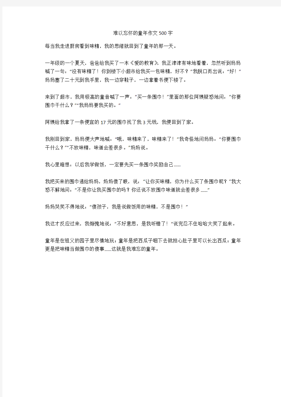 难以忘怀的童年作文500字优秀版