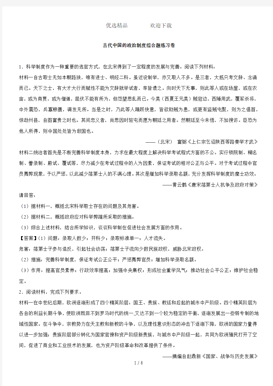 高考历史知识点综合题型练习卷：古代中国政治制度综合题练习卷